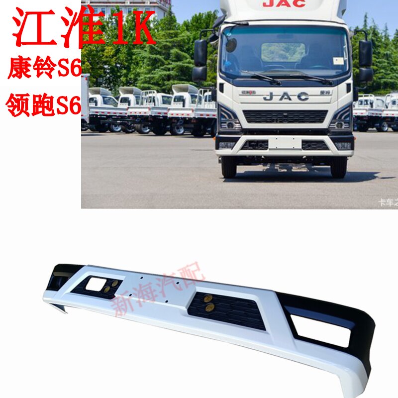 江淮货车轻卡配件江淮1卡康玲S6领跑S6前保险杠前护杠防撞杠原厂