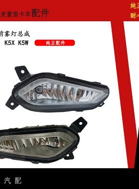 适用江淮重卡格尔发K5WK5X前保险杠防雾灯杠灯Y4T70格尔发原厂