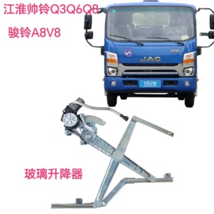 江淮帅铃Q3Q6Q8S6骏铃A8V8玻璃升降器升降机电动车窗升降器原厂
