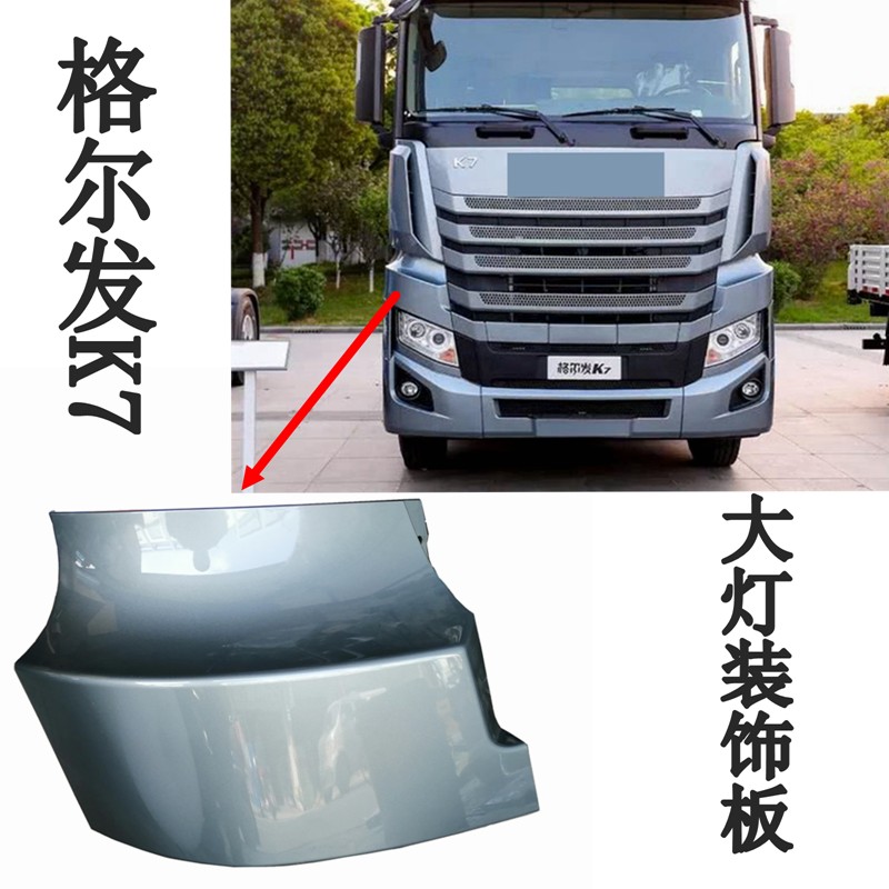江淮重卡货车配件格尔发新款越K7大灯装饰板侧围装饰板包角翼子板