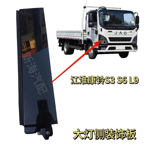 江淮货车康铃领跑S3S6L9大灯侧装饰板大灯前围黑色侧板大灯包原厂