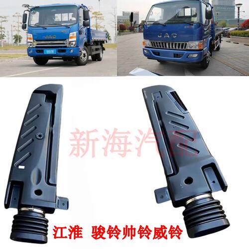 江淮骏铃EV5V66帅铃Q3Q6康铃H3威铃驾驶室进气道空滤进气管原厂