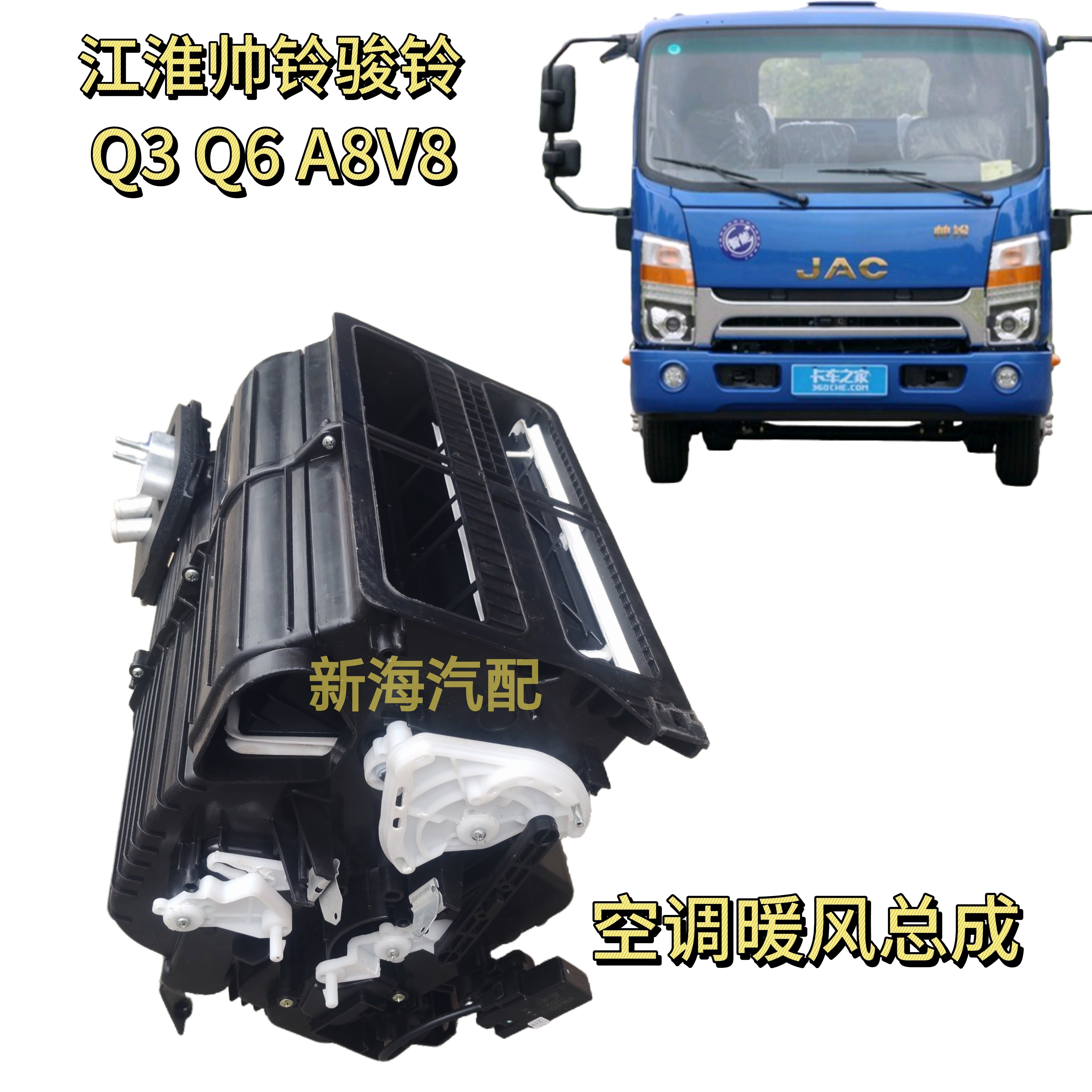 适用江淮货车帅铃Q3Q6Q7骏铃V8康铃S6空调暖风总成蒸发箱暖风机壳