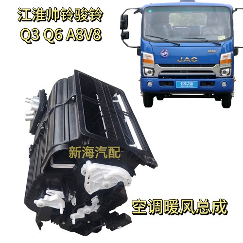 适用江淮货车帅铃Q3Q6Q7骏铃V8康铃S6空调暖风总成蒸发箱暖风机壳