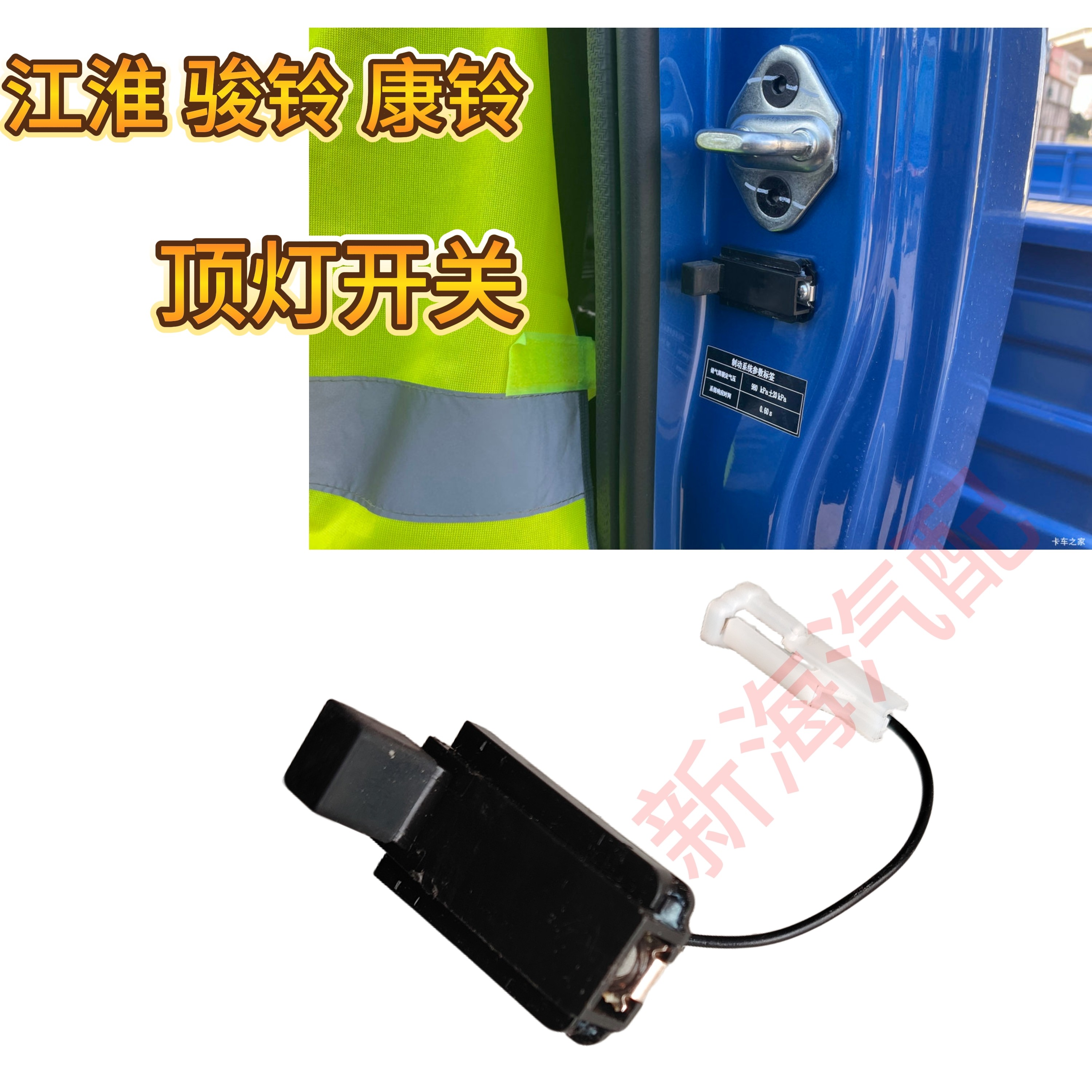 江淮骏铃V3V5V6康铃J5J6好运车门开关门灯开关顶灯开关门控开关