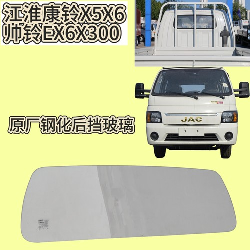 江淮恺达货车康铃帅铃X5X6EX6X300后挡风玻璃驾驶室后窗钢化玻璃