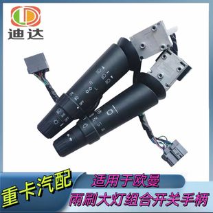 戴姆勒欧曼gtl大灯雨刷开关est组合开关灯光雨刮手柄ETX货车