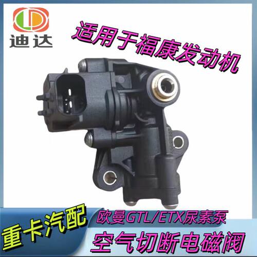 适配货车欧曼GTL康明斯尿素泵空气切断阀总成ETX福康尿素泵电磁阀