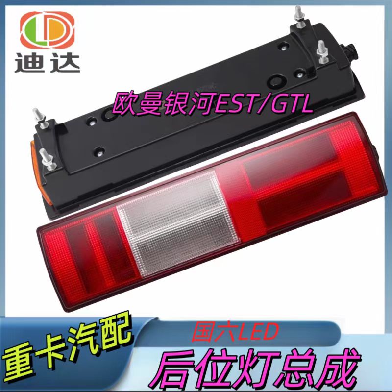 欧曼货车国六EST/GTL/银河新款全LED后尾灯倒车灯总成