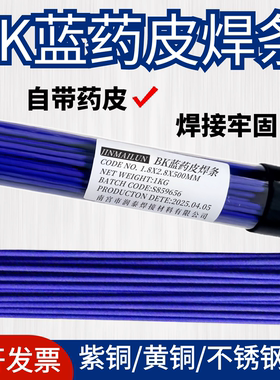 BK蓝药皮铜焊条气焊氧焊接