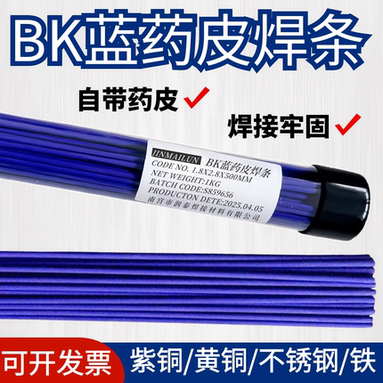 BK蓝药皮铜焊条气焊氧焊接黄铜紫铜铁不锈钢气焊氧焊火焊冰箱焊条