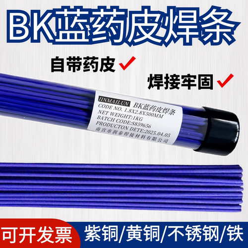 BK蓝药皮铜焊条气焊氧焊接