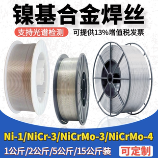 ERNi-1纯镍焊丝NiCrMo-3/4镍基合金C276/625/GH4169铸铁气保焊丝
