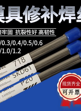 H13精密模具激光焊丝45#/888/S136/NAK80皮纹修补SKD11/P20冷焊机