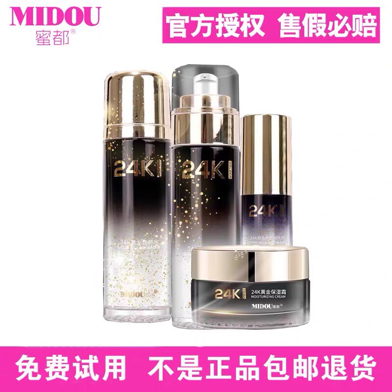 蜜都护肤品套装正品24k黄金