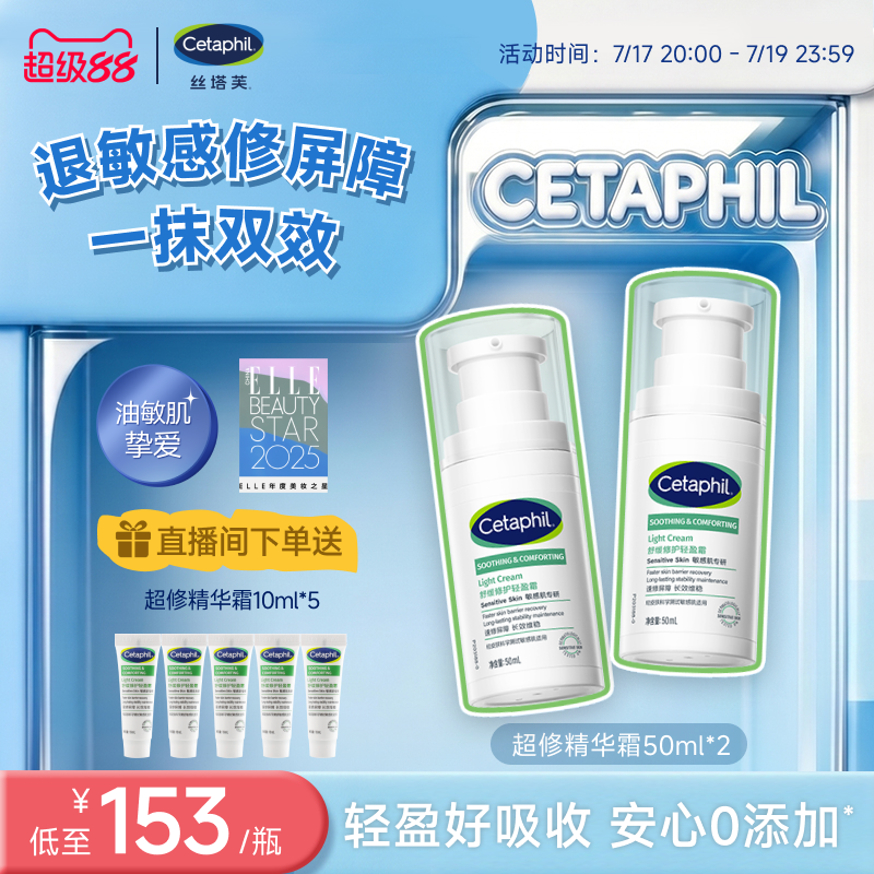 cetaphil丝塔芙旗舰店丝塔芙超修精华霜 214元 - 86线报