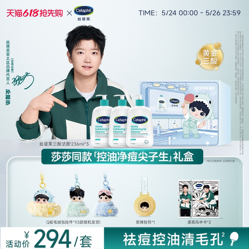 【莎莎同款】控油净痘尖子生礼盒