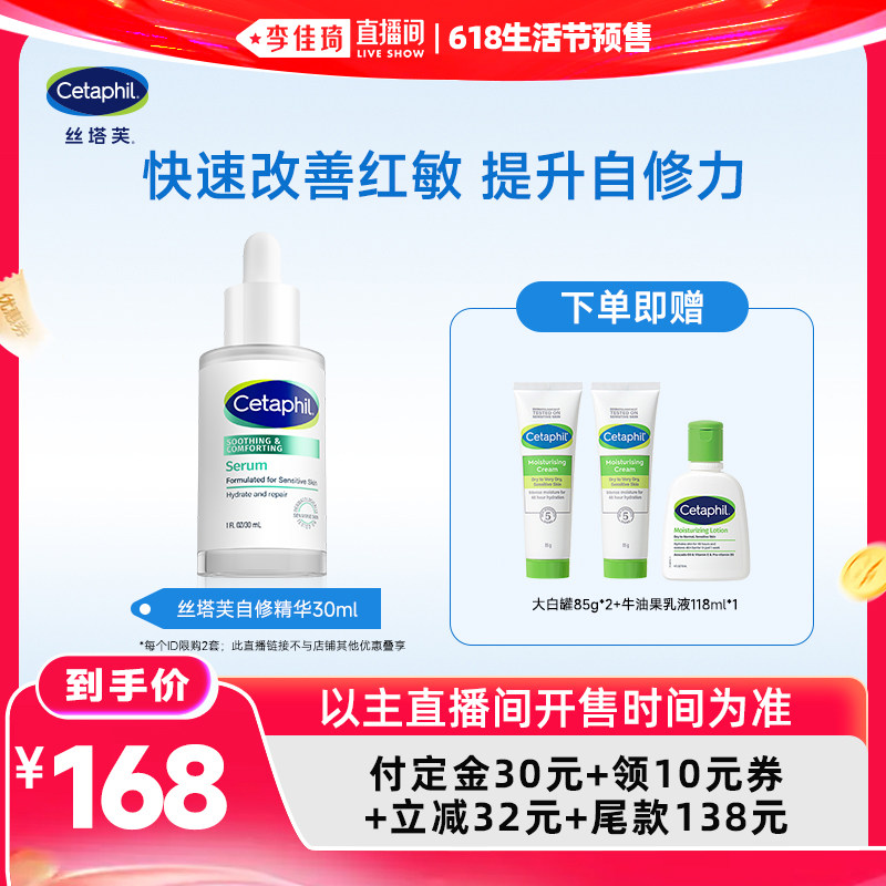【李佳琦618生活节预售付定金】丝塔芙自修精华液皮肤屏障修护