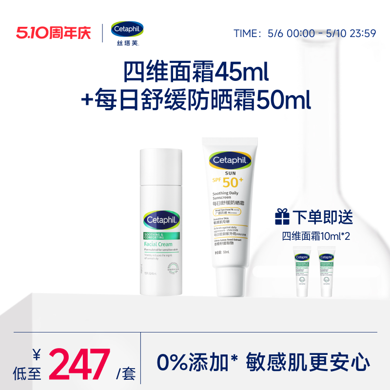 cetaphil丝塔芙四维面霜45ml+舒缓防晒霜50ml
