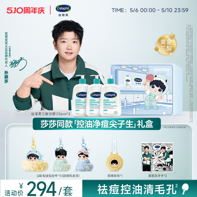 【孙颖莎同款】丝塔芙控油净痘尖子生礼盒三酸洁面水杨酸敏肌适用