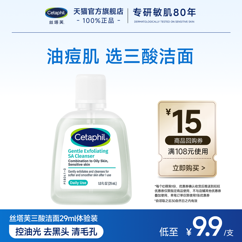 【U先试用】丝塔芙三酸洁面29ml