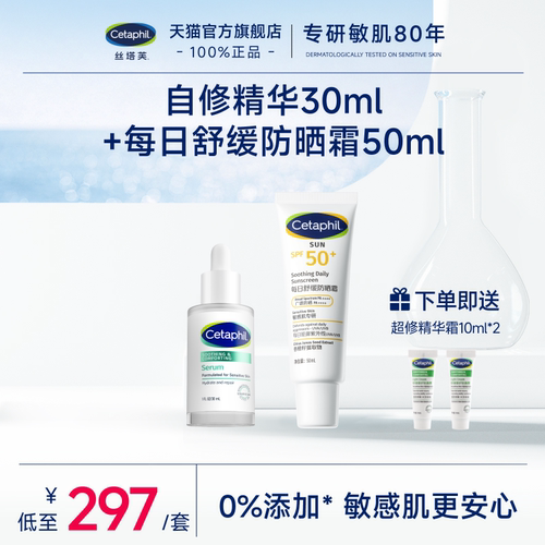 丝塔芙自修精华搭配防晒霜50ml