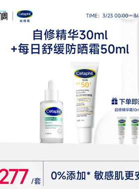 cetaphil丝塔芙自修精华30ml+舒缓防晒霜50ml