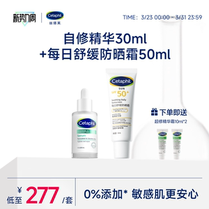 cetaphil丝塔芙自修精华30ml+舒缓防晒霜50ml