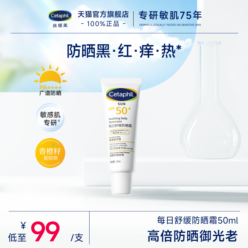 丝塔芙cetaphil舒缓防晒乳霜水SPF50+清透面部隔离防紫外线敏感肌