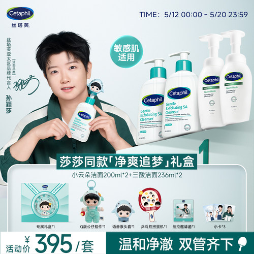 【孙颖莎同款】净爽追梦礼盒