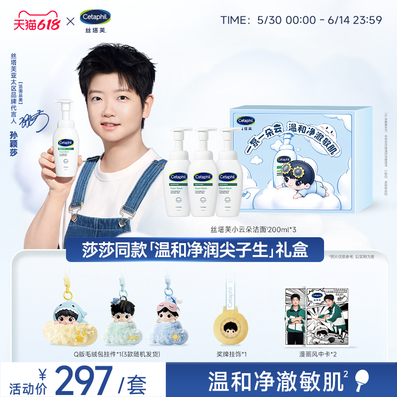 【莎莎同款】温和净润尖子生礼盒