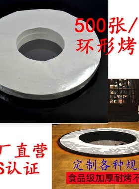 环形烤肉纸烤涮一体锅专用油纸
