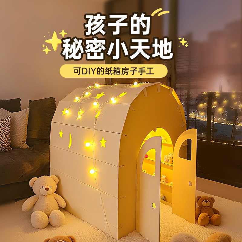 超大儿童纸板屋纸壳房子星空玩具白模填色/模具彩绘/