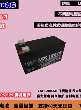 UNIO友联蓄电池MX12012 仪器仪表 医疗设备12V1.2AH 电动机械照明