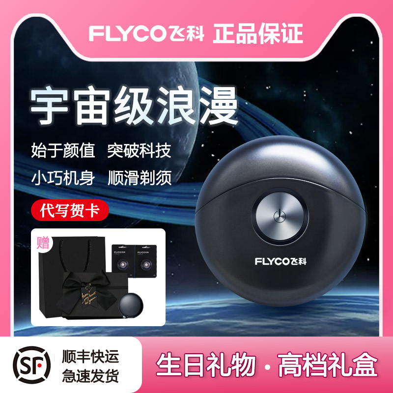 飞科小飞碟剃须刀官方正品礼盒装