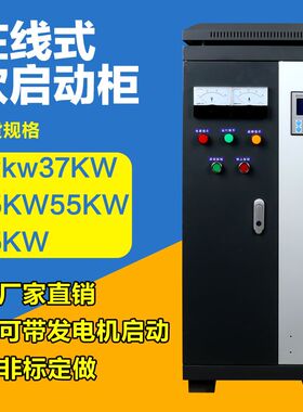工厂直销在线式软启动柜15KW 18.5KW 22KW 30KW 37KW 45 55 75KW