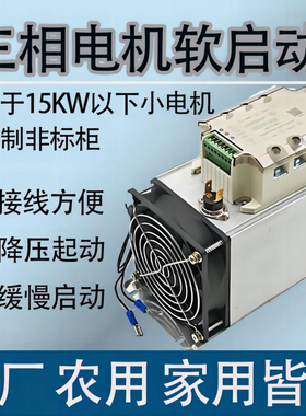 三相软起动器模块在线降压启动器2KW3KW5KW8KW风机水泵小电机起动