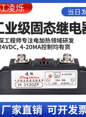凌烁H3120ZF工业级固态继电器120A300A100A150A组合H3300 H3100ZF