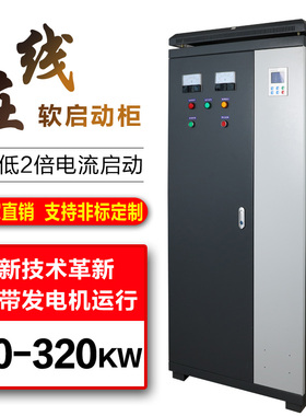 在线电机软启动柜90KW115KW132KW160KW185KW200KW250KW285KW320KW