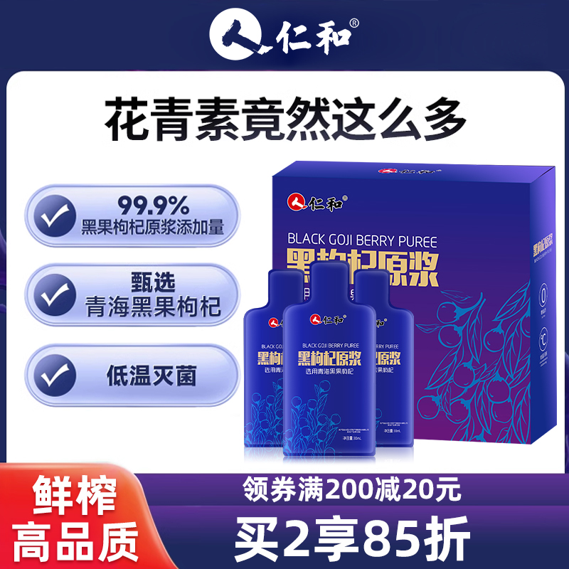 仁和黑枸杞原浆花青素汁液官方旗舰店宁夏红构杞正宗新鲜果饮品
