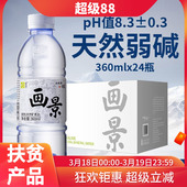 画景天然弱碱性矿泉水360ml 24瓶整箱小瓶小分子水含锶无糖饮用水