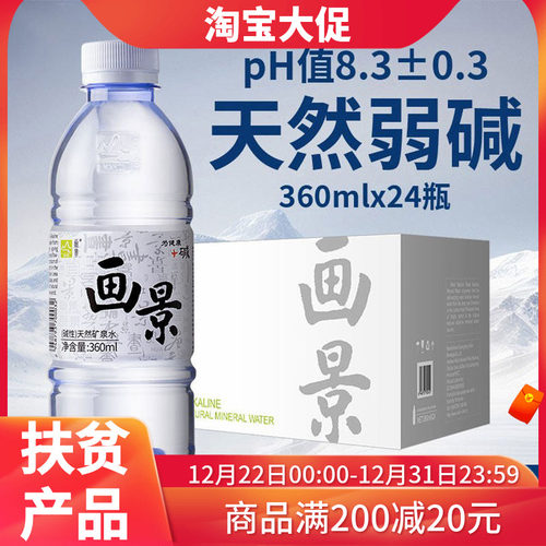 画景天然弱碱性矿泉水360ml*24瓶整箱小瓶小分子水含锶无糖饮用水