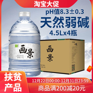 画景弱碱性天然矿泉水4.5L 4瓶整箱泡茶水大瓶大桶18升含锶饮用水