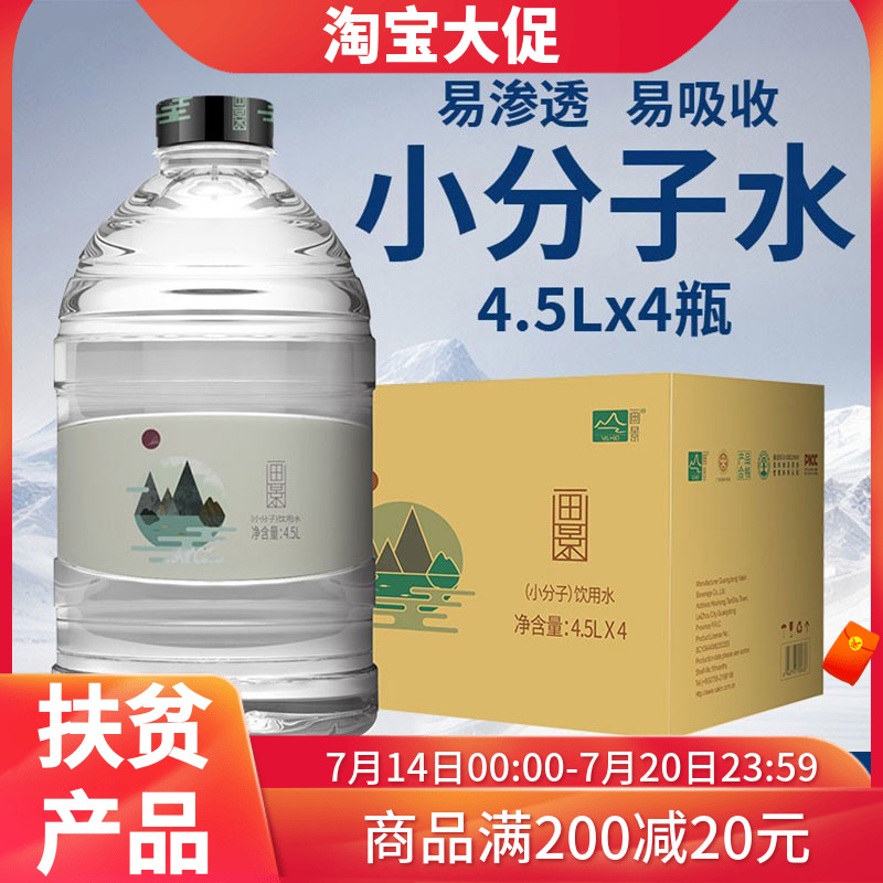 画景4.5L*4瓶小分子水四桶大瓶装整箱煮饭冲奶泡茶家庭饮用水