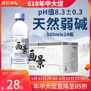 画景弱碱性天然矿泉水500ml 24瓶整箱富锶非苏打小瓶小分子饮用水