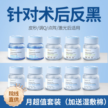 【术后反黑月套餐】皮秒激光点阵后氨甲环酸精华液传明酸原液修护