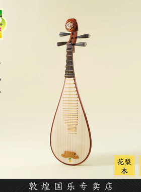 敦煌牌DHCCP-CL09L山丹花艳花梨木考级演奏琵琶琴【敦煌专卖店】