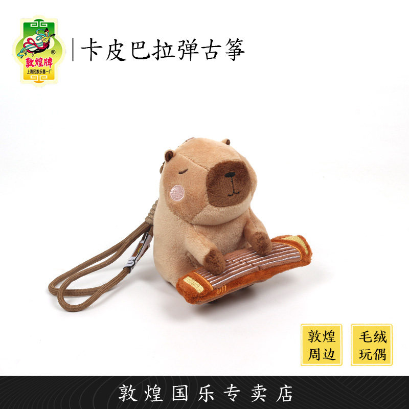 敦煌古筝治愈系文创卡皮巴拉毛绒公仔软萌玩具钥匙背包挂件送礼
