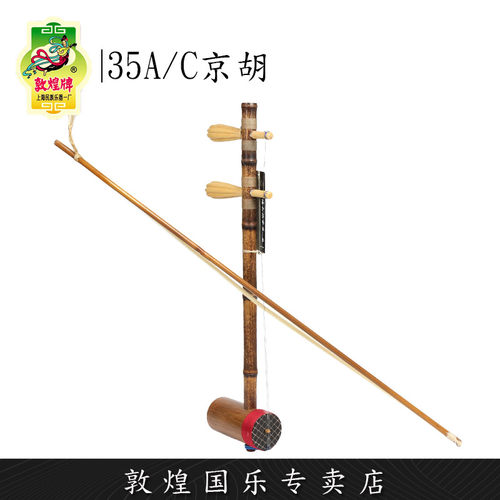 敦煌牌35A西皮/35C二簧京胡金字京胡演奏乐器【敦煌专卖店】