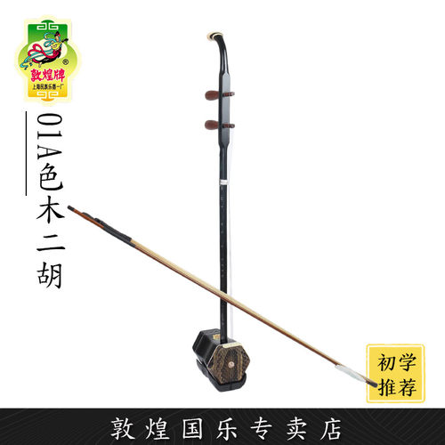 敦煌二胡01A木轸二胡初学入门上海二胡琴【敦煌专卖店】 - 封面